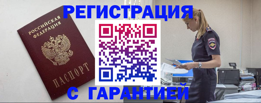 временная регистрация в Волжском